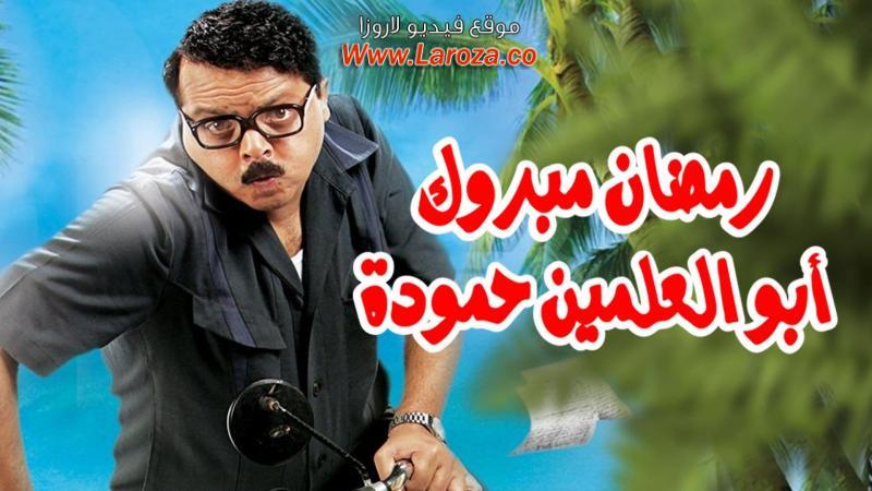 مشاهدة فيلم رمضان مبروك أبو العلمين حمودة 2008 كامل اون لاين HD