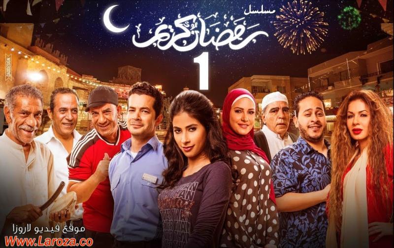 مسلسل رمضان كريم الحلقة 27 السابعة والعشرون